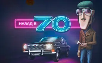 the Seventies / Назад в 70-е